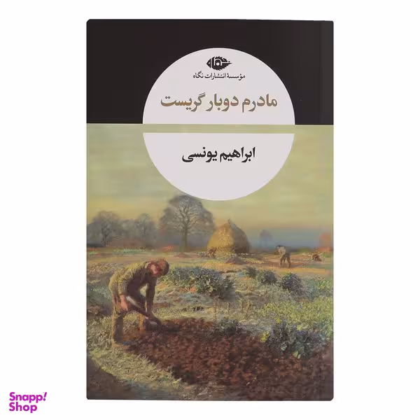 کتاب مادرم دوباره گریست اثر ابراهیم یونسی نشر نگاه