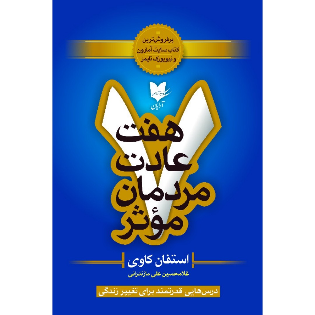 کتاب هفت عادت مردمان موثر ( استفان کاوی ترجمه غلامحسین علیمازندرانی ) انتشارات آرایان