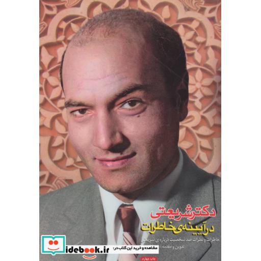 کتاب دکتر شریعتی در آیینه ی خاطرات (خاطرات و نظرات صد شخصیت درباره ی شریعتی) اثر شعبانعلی لامعی