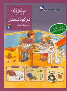 کتاب در کودکستان اثر مونیکا ارنریچ الیزابت کفمن