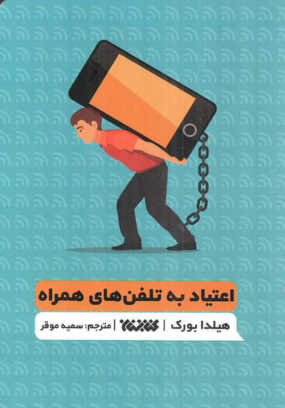 اعتیاد به تلفن های همراه - (کتاب تمرین تشخیص وابستگی به تلفن های هوشمند