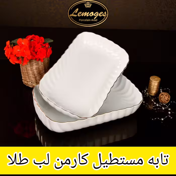 تابه مستطیل بزرگ کارمن 501L تابه مستطیل 501L تابه 501L لمون تابه مستطیل چینی لب طلا لمون 501