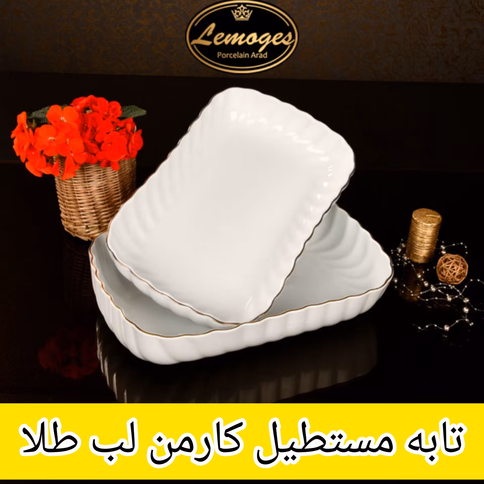 تابه مستطیل بزرگ کارمن 501L تابه مستطیل 501L تابه 501L لمون تابه مستطیل چینی لب طلا لمون 501