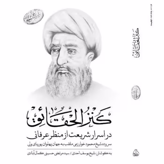 کتاب کنزالحقائق اثر شیخ محمود خوارزمی معروف به پوریای ولی نشر  ادیب بوکر صُحُف