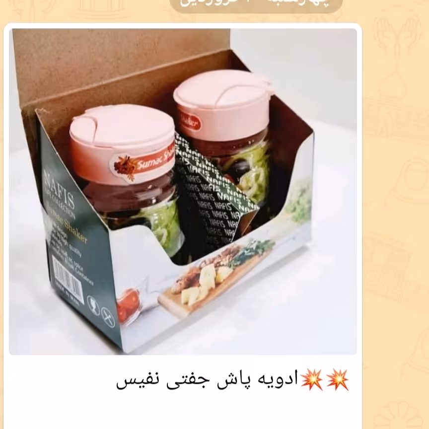 ادویه پاش جفتی 