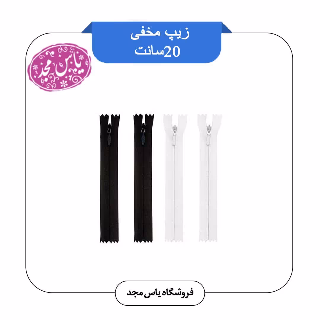 زیپ مخفی20سانتی