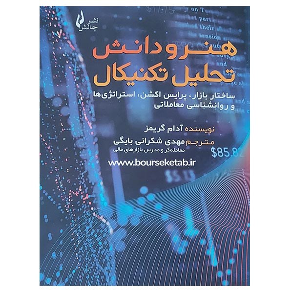 کتاب هنر و دانش تحلیل تکنیکال
