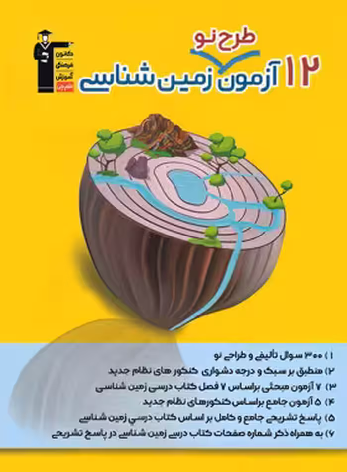 12 آزمون طرح نو زمین شناسی قلم چی | چی بخونم
