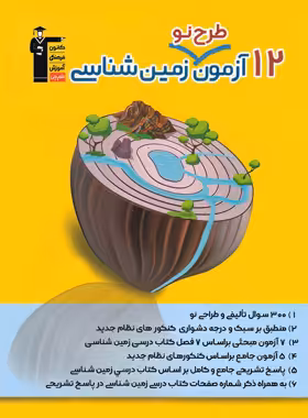 12 آزمون طرح نو زمین شناسی قلم چی | چی بخونم