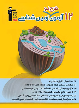 12 آزمون طرح نو زمین شناسی قلم چی | چی بخونم