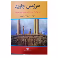 سرزمین جاوید چهار جلدی وزیری سلفون رومن گیرشمن ترجمه ذبیح الله منصوری 2188 صفحه انتشارات نگاه 