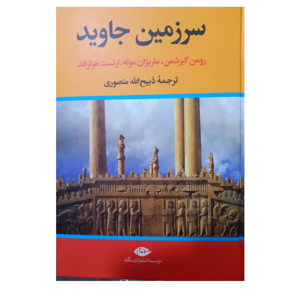 سرزمین جاوید چهار جلدی وزیری سلفون رومن گیرشمن ترجمه ذبیح الله منصوری 2188 صفحه انتشارات نگاه 