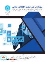 قیمت و خرید کتاب سازمان در عصر صنعت و اطلاعات و دانایی | ایده بوک