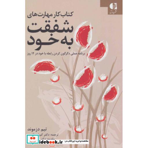 کتاب کتاب کار مهارت های شفقت به خود اثر تیم دزموند