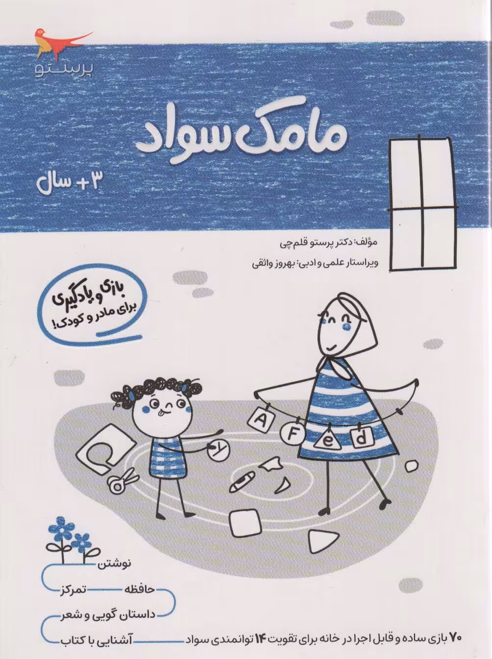 کتاب مامک سواد 3 سال اثر پرستو قلم چی