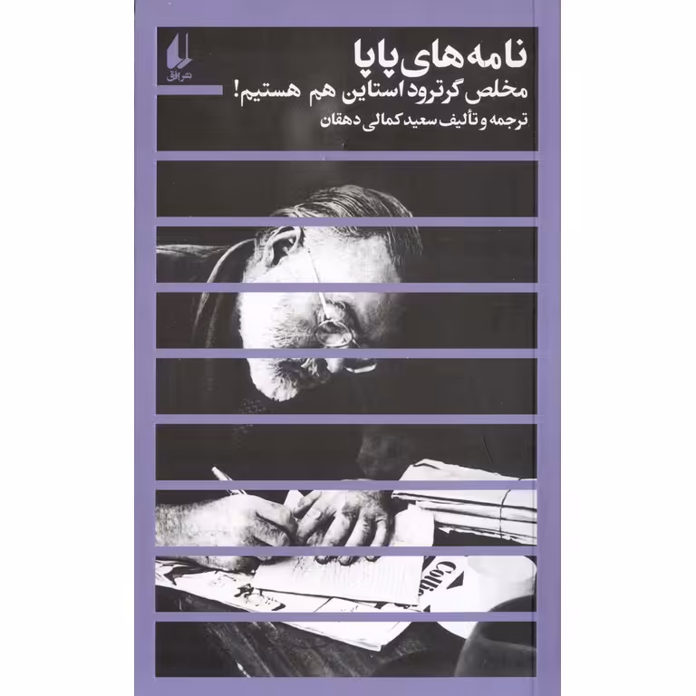 نامه های پاپا