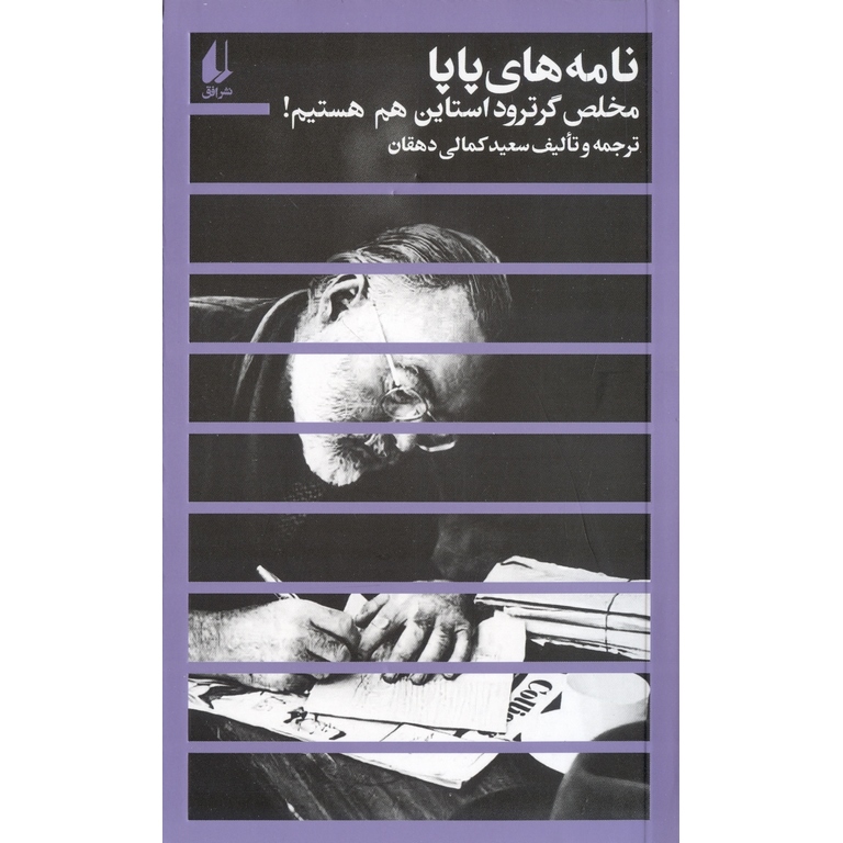نامه های پاپا