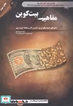 قیمت و خرید کتاب مفاهیم بیت کوین اثر پدرو فرانکو | ایده بوک