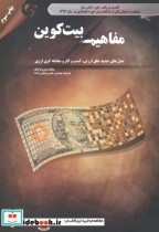 قیمت و خرید کتاب مفاهیم بیت کوین اثر پدرو فرانکو | ایده بوک