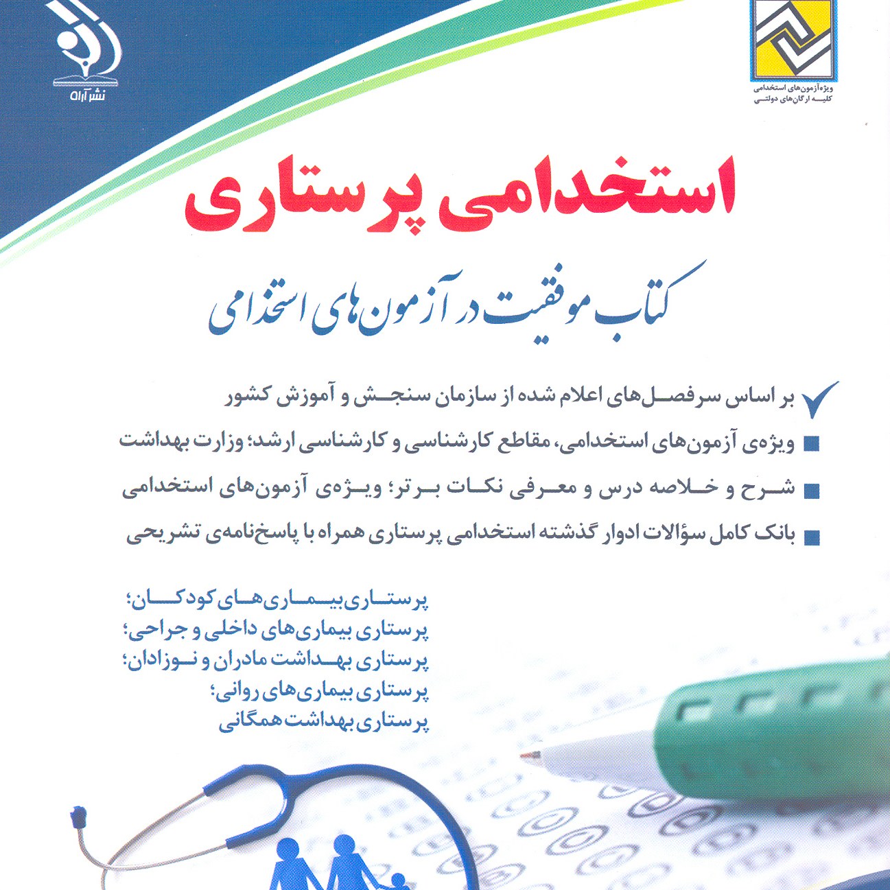 کتاب استخدامی پرستاری