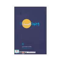 کتاب وجود خدا نشر لوگوس
