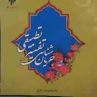 کتاب جریان شناسی تفسیر تطبیقی (اثر انسیه عسکری پژوهشگاه حوزه و دانشگاه)