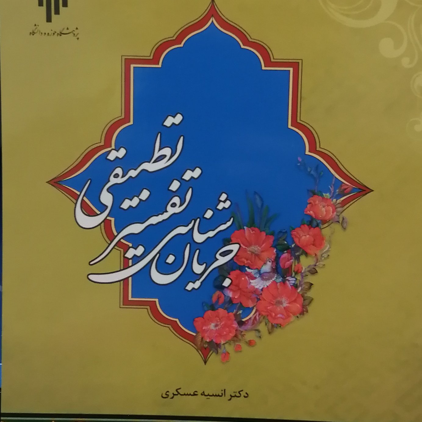 کتاب جریان شناسی تفسیر تطبیقی (اثر انسیه عسکری پژوهشگاه حوزه و دانشگاه)