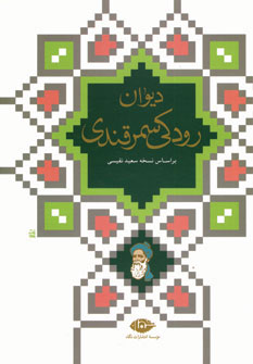کتاب دیوان رودکی سمرقندی نشر نگاه