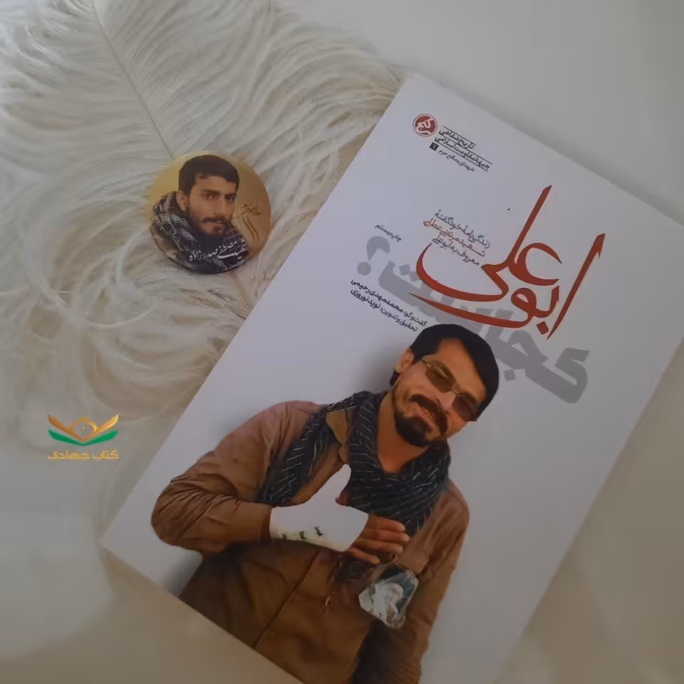 کتاب ابوعلی کجاست