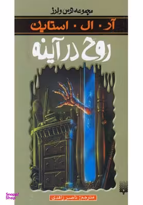 کتاب روح در آینه اثر آر. ال. استاین انتشارات پیدایش