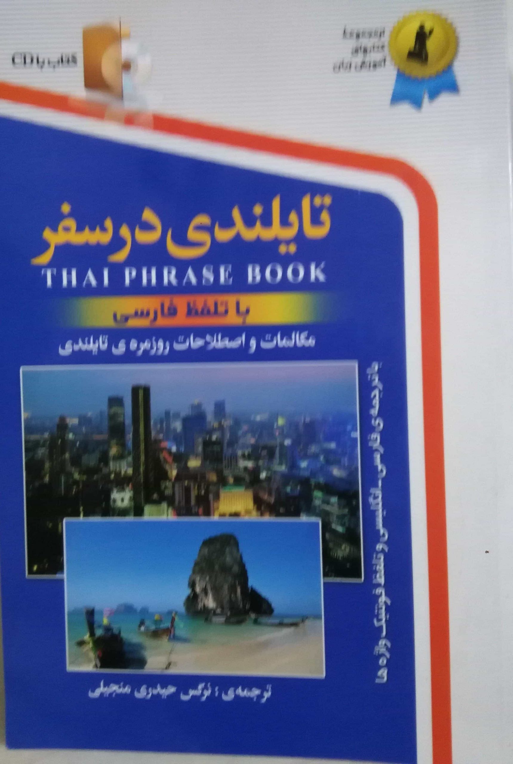 کتاب اموزش زبان تایلندی در سفر همراه با cd