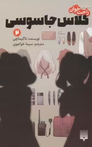 رمان های راحت خوان (کلاس جاسوسی 2)
