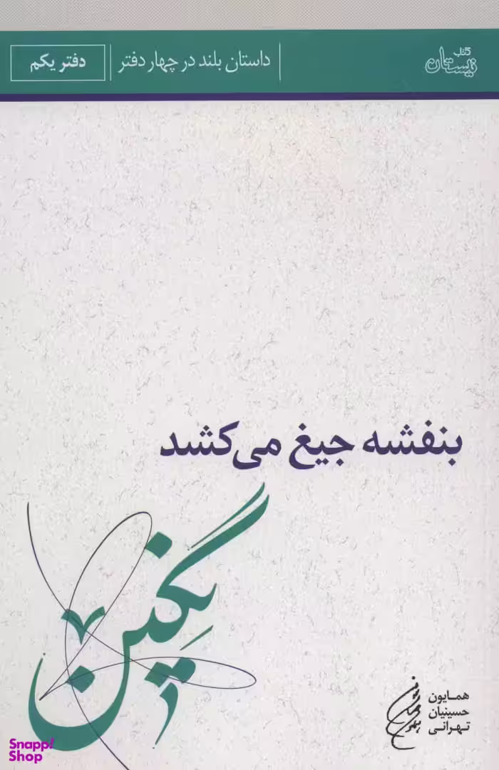 بنفشه جیغ می کشد (دفتر یکم: نگین)