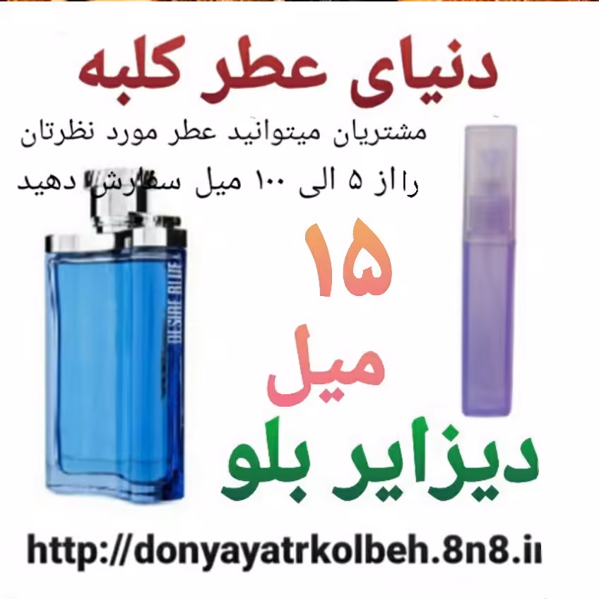 عطر دیزایر بلو 15 میل