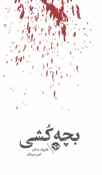 کتاب بچه کشی اثر هارولد شکتر ترجمه امیر مرزبان