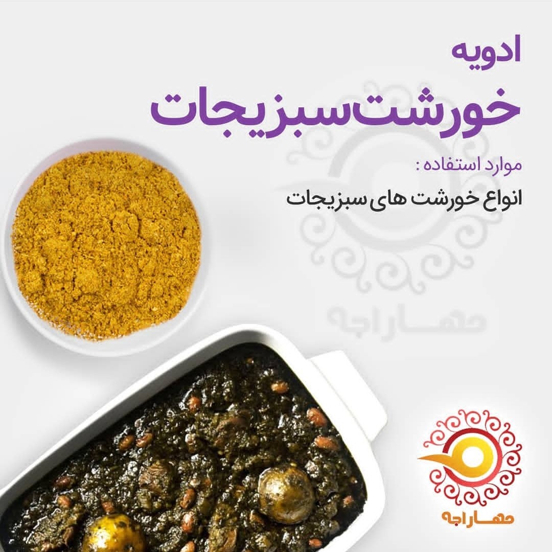 ادویه خورشت سبزیجات 1 کیلویی