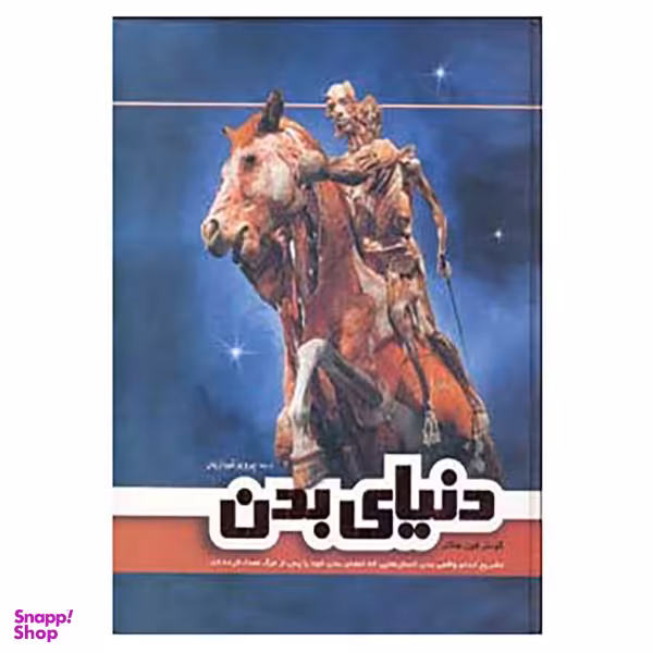 دنیای بدن