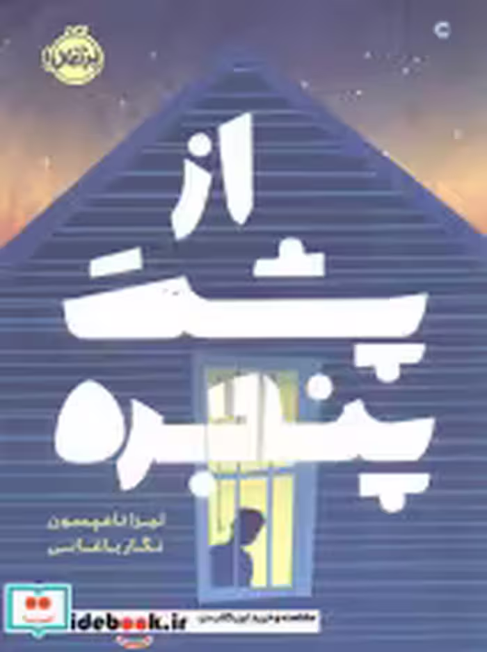 قیمت و خرید کتاب از پشت پنجره اثر لیزا تامپسون | ایده بوک