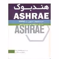 کتاب هندبوک ASHRAE سیستم ها و تجهیزات HVAC
