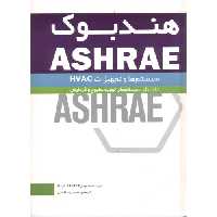 کتاب هندبوک ASHRAE سیستم ها و تجهیزات HVAC