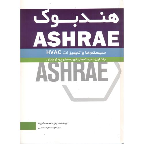 کتاب هندبوک ASHRAE سیستم ها و تجهیزات HVAC