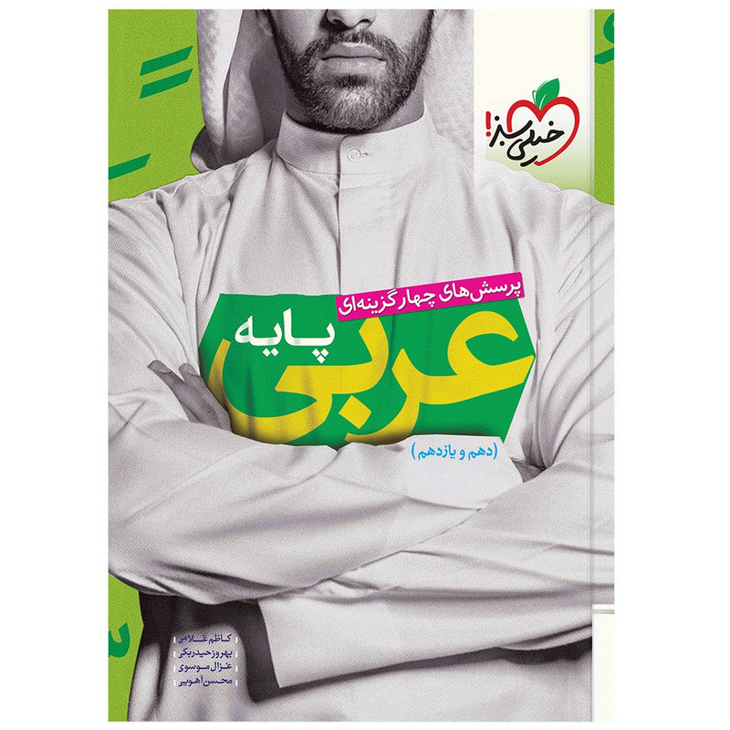 کتاب عربی جامع پایه اثر جمعی از نویسندگان انتشارات خیلی سبز