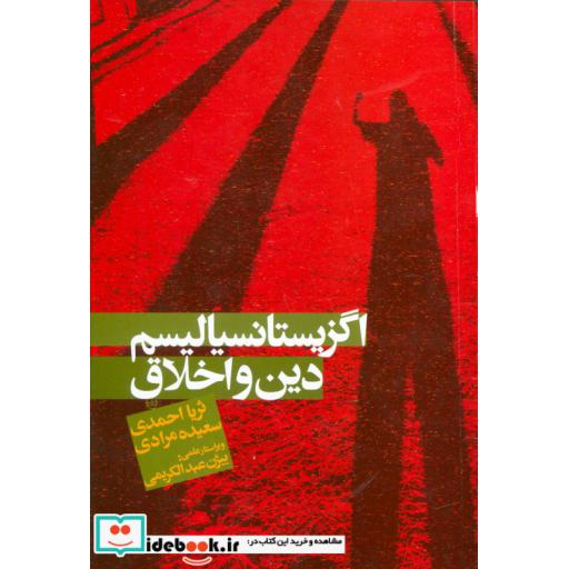 کتاب اگزیستانسیالیسم،دین و اخلاق اثر ثریا احمدی-سعیده مرادی
