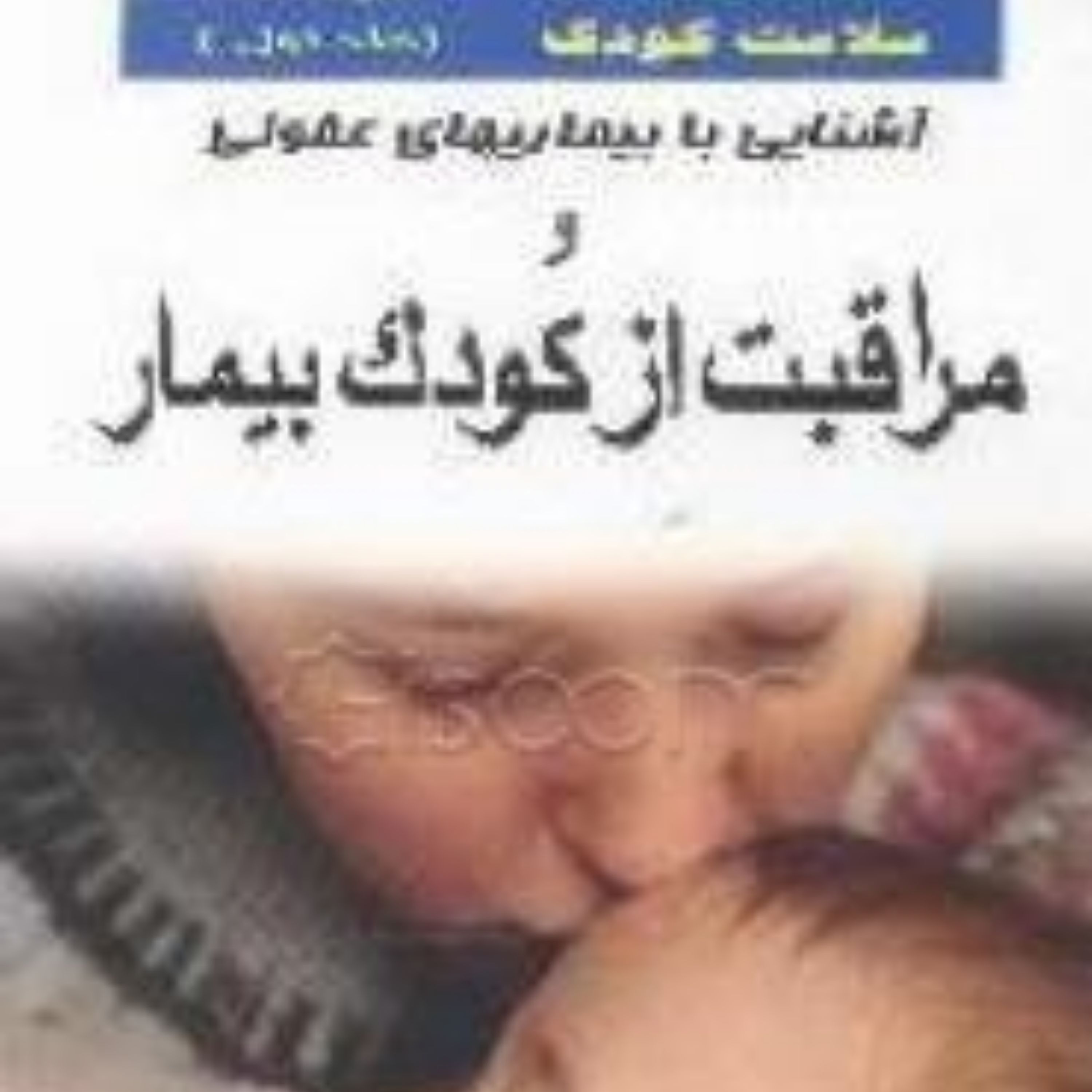 کتاب مراقبت از کودک بیمار