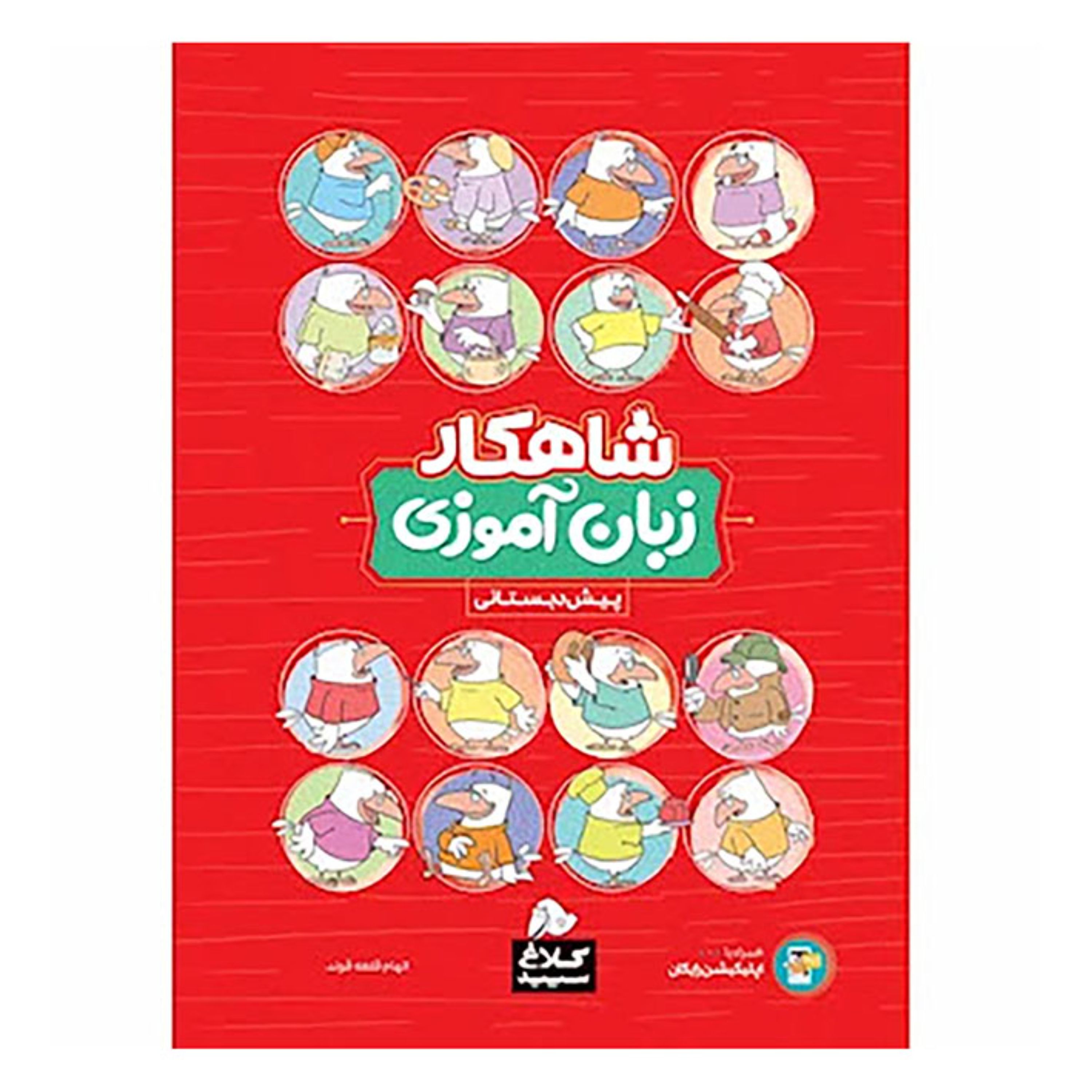 زبان آموزی پیش دبستانی سری شاهکار