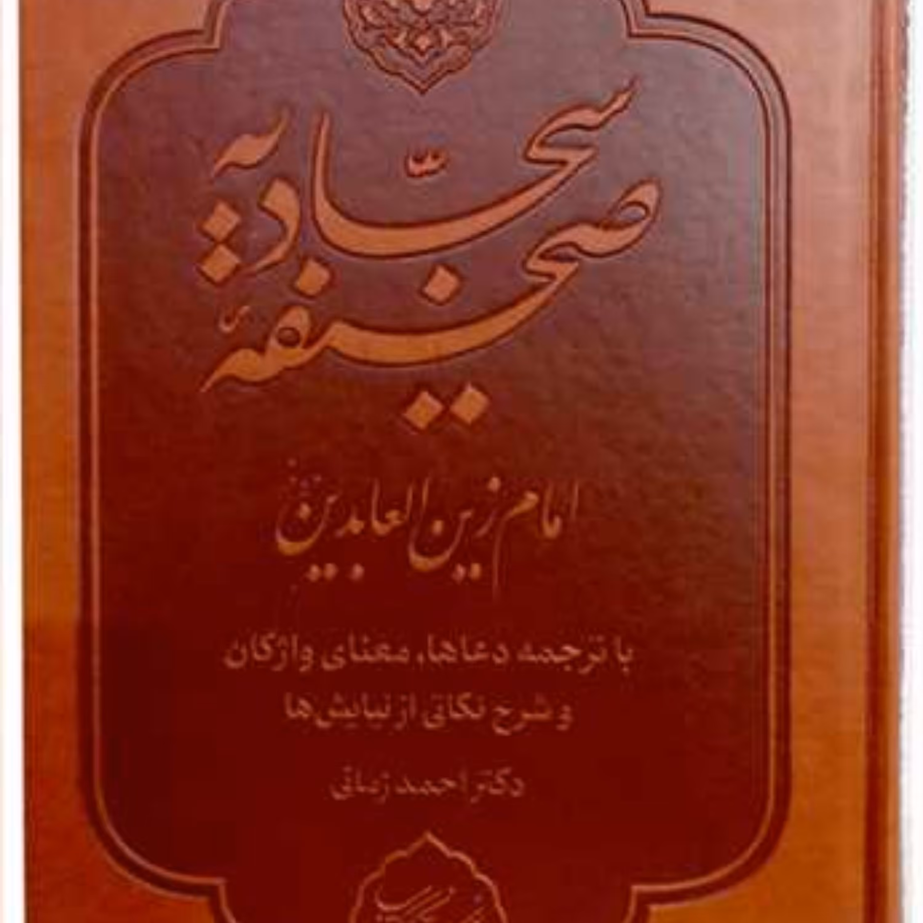 کتاب صحیفه سجادیه  انتشارات بوستان کتاب  نویسنده احمد زمانی