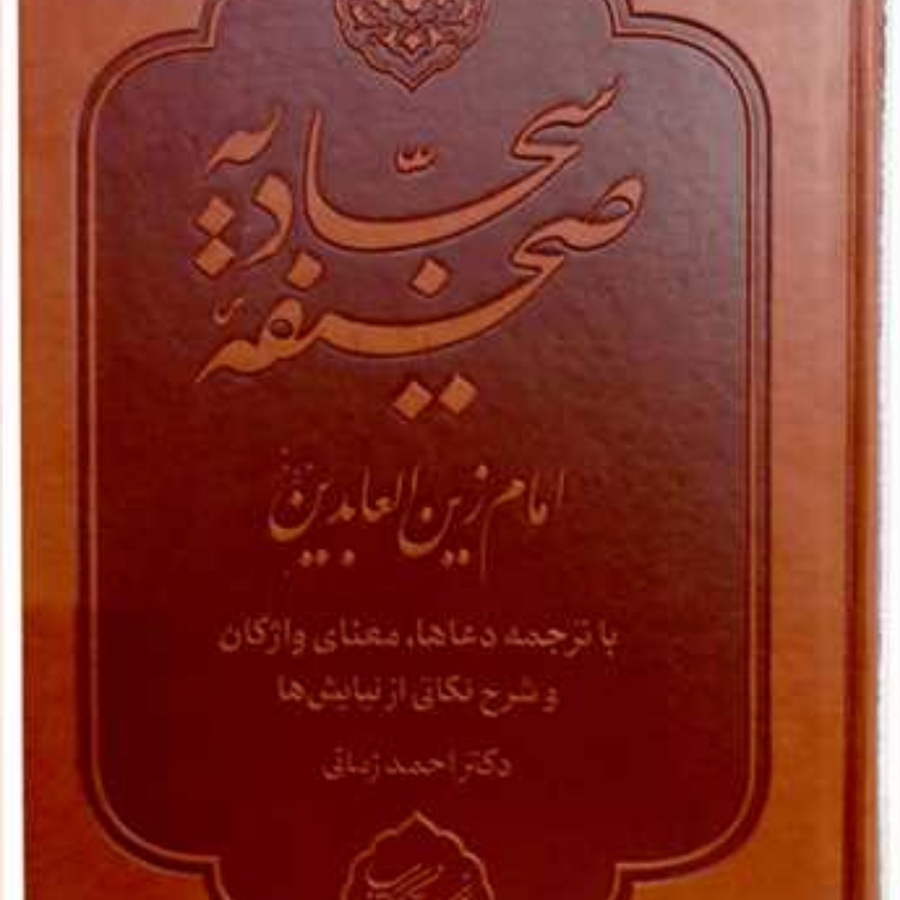 کتاب صحیفه سجادیه انتشارات بوستان کتاب نویسنده احمد زمانی