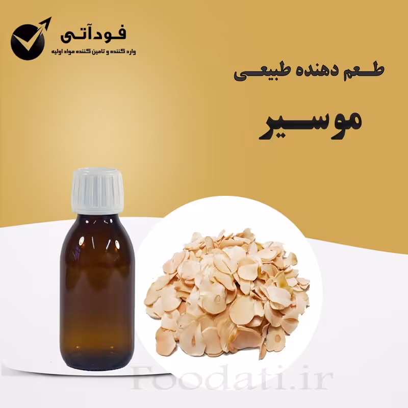 اسانس و طعم دهنده طبیعی موسیر بسته 50 گرمی - بسیار باکیفیت و باصرفه 