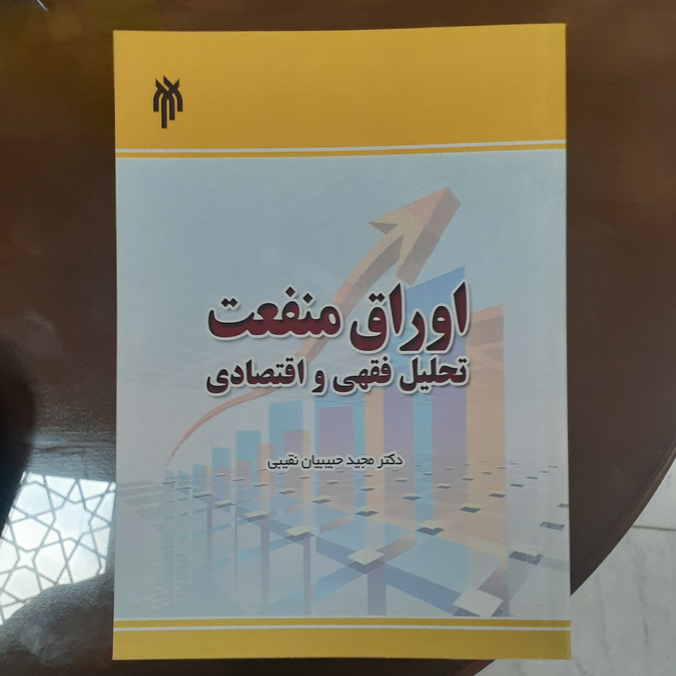 کتاب اوراق منفعت تحلیل فقهی و اقتصادی