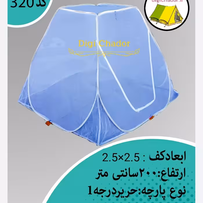 پشه بند 8 نفره فنری تور درجه یک تهران مدل مکعبی با کف ضخیم ضد آب دیجی چادر